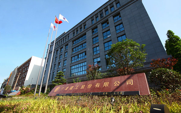 夏津宁波建工股份有限公司